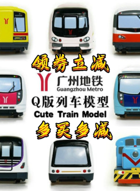 广州地铁列车玩具Q版仿真合金模型火车包邮一号线文创收藏纪念品