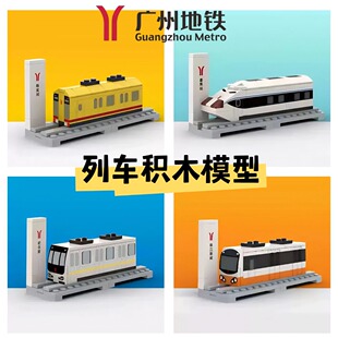 广州地铁列车积木模型益智拼装玩具男孩女孩礼物塑料迷你站点轨道