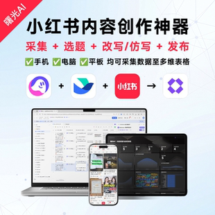 曙光AI｜内容采集与创作发布神器｜飞书多维表格系统｜扣子工作流