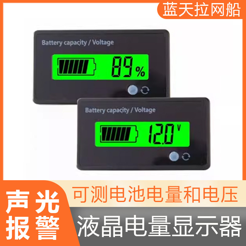 液晶电量显示器电压表声光报警低电提醒蓝天拉网船配件