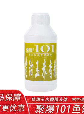 聚爆101特甜玉米香精钓鱼小药香精黑坑野钓鲫鲤草鱼饵料添加剂