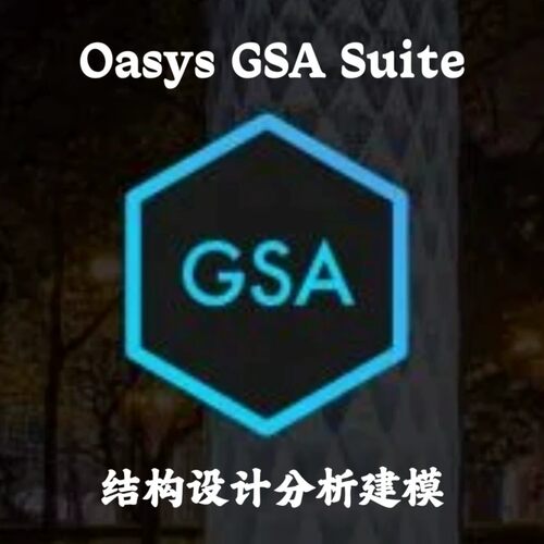 Oasys GSA Suite 10.2.13.72 x64 结构设计分析安装咨询指导