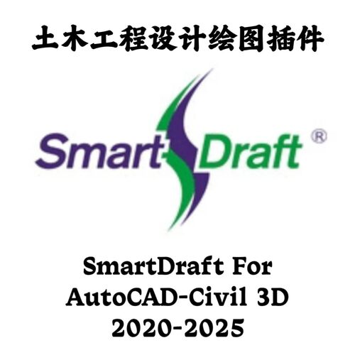 SmartDraft 24.2.0 For AutoCAD Civil 3D 2020-2025土木设计插件
