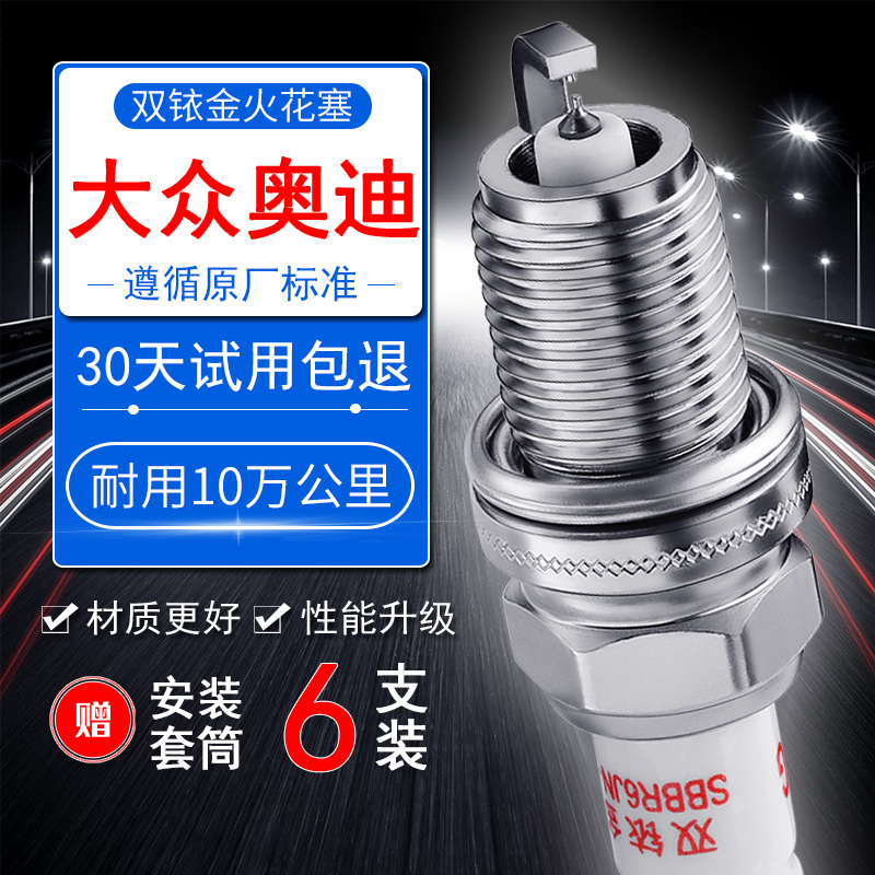 奥迪6缸双铱金火花塞
