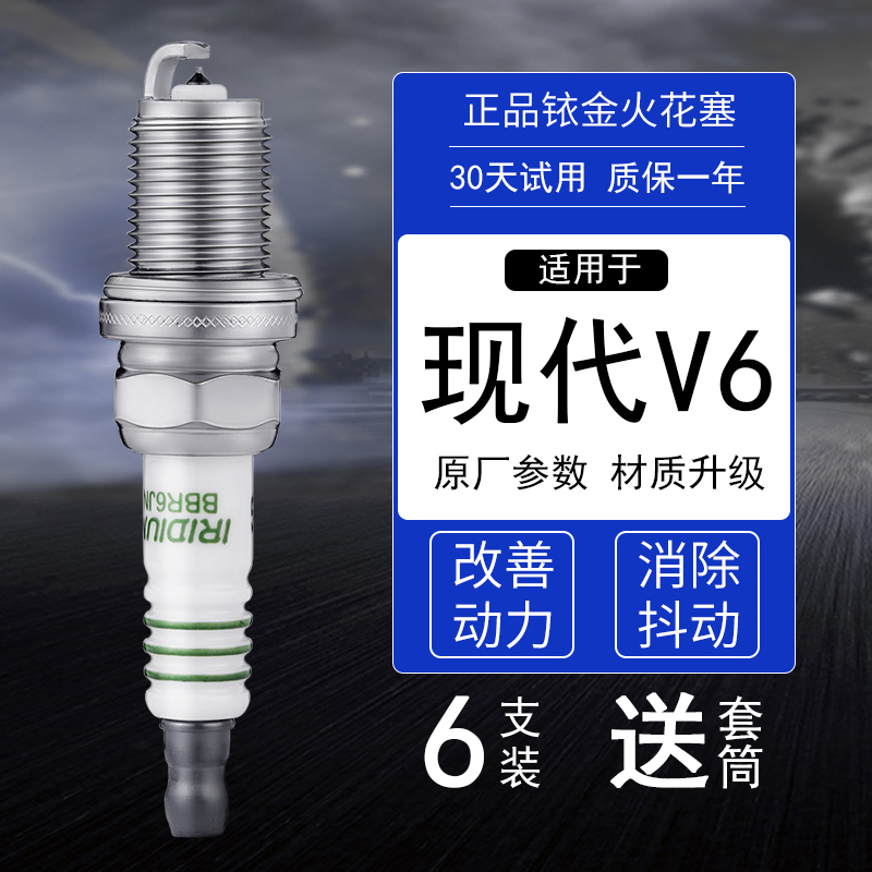 现代V66支价铱金火花塞送套筒