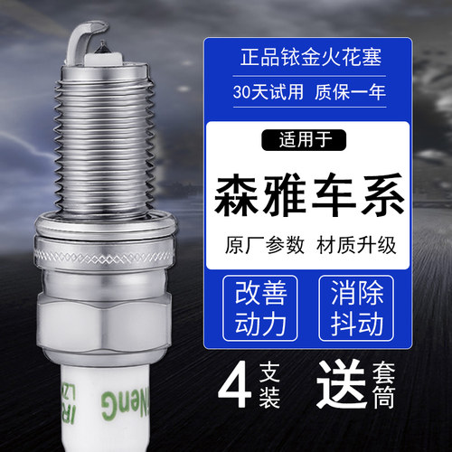 森雅专用4支铱金火花塞送套筒