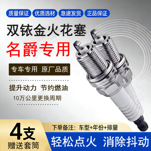 适配MG名爵ZS/HS/TF领航3 5 6 7 锐腾GS ONE天蝎座GT锐行火花塞 - 封面