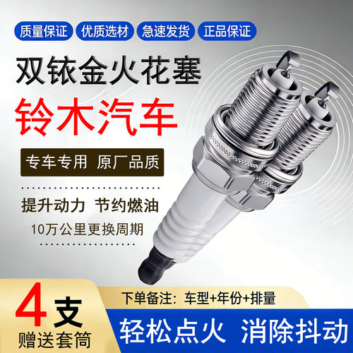 铃木专用4支双铱金火花塞送套筒
