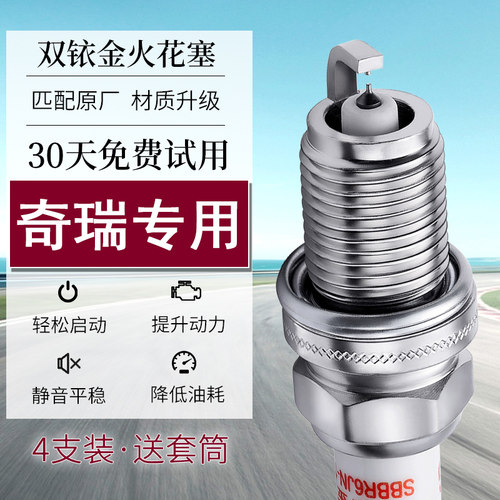 奇瑞4支双铱金火花塞送套筒