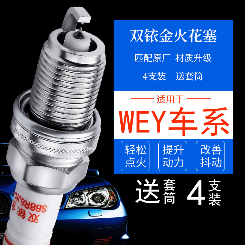 长城WEY坦克双铱金火花塞正品