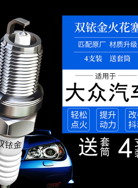 适配大众捷达VA3 VS5新VS7车11款17老18桑塔纳志俊双铱金火花塞