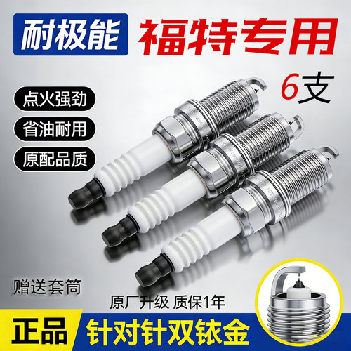 福特V6双铱金火花塞包质量