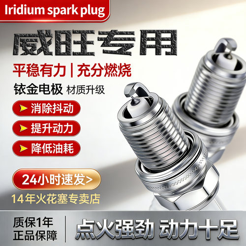 北汽威旺4支铱金火花塞送套筒