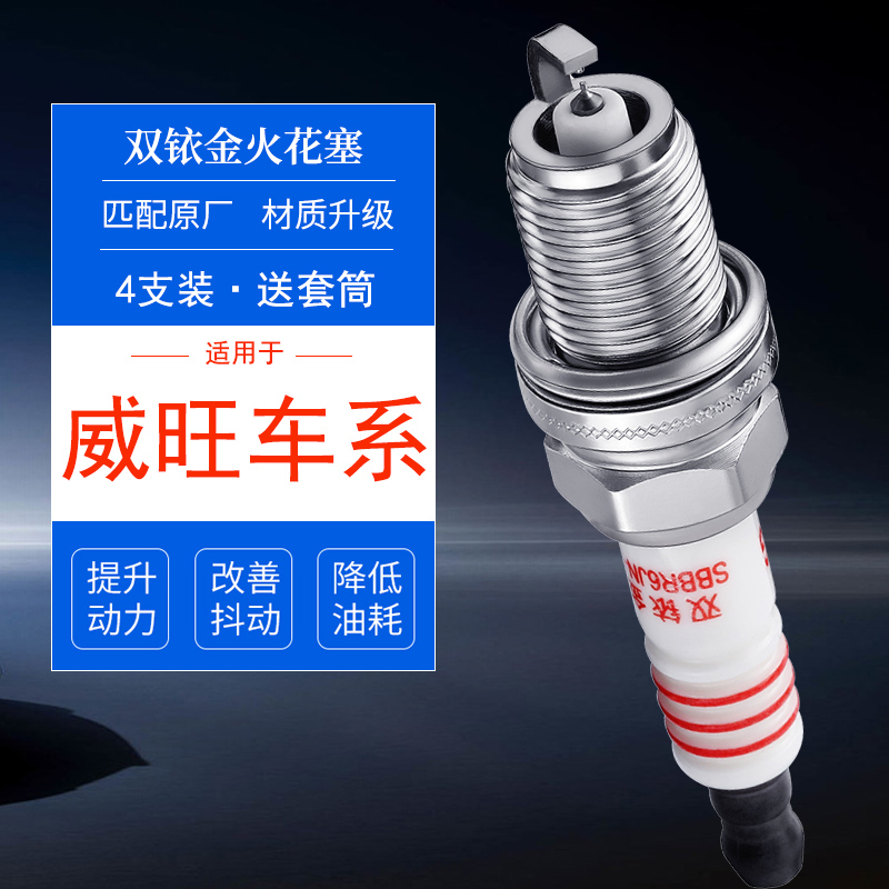 北汽威旺双铱金火花塞提升动力