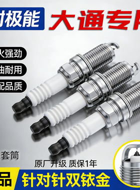 适配上汽大通G50 G90 D60 T90 T70 G10 RG20 D90 G20双铱金火花塞