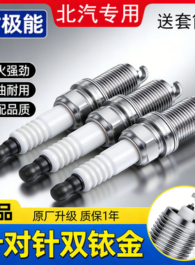 适配北京U7 U5 BJ20 BJ30 BJ40 F40 X3 X5 X7北汽E150 E130火花塞