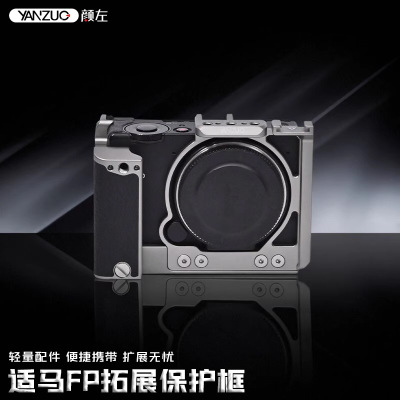 颜左适用适马FP相机兔笼模块化多场景应用FPL拓展保护框云台