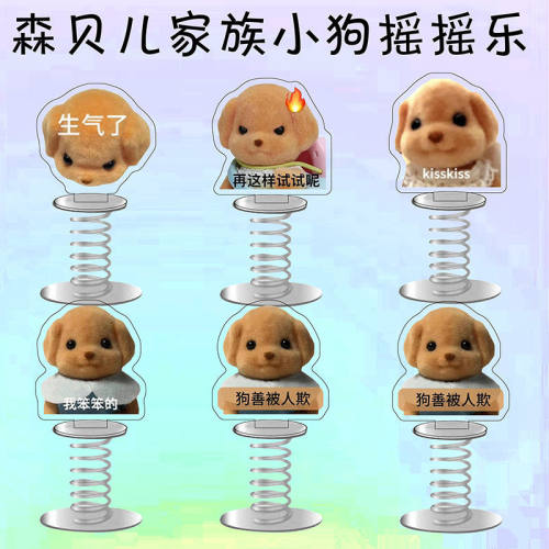 森贝儿家族小狗趣味亚克力弹簧摇摇乐创意书桌面摆件装饰来图