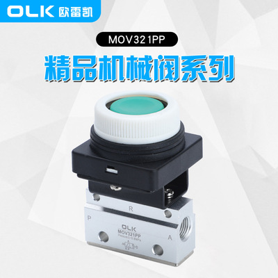 OLK欧雷凯气动机械阀MOV321PP二位三通按钮手动开关阀一进一出