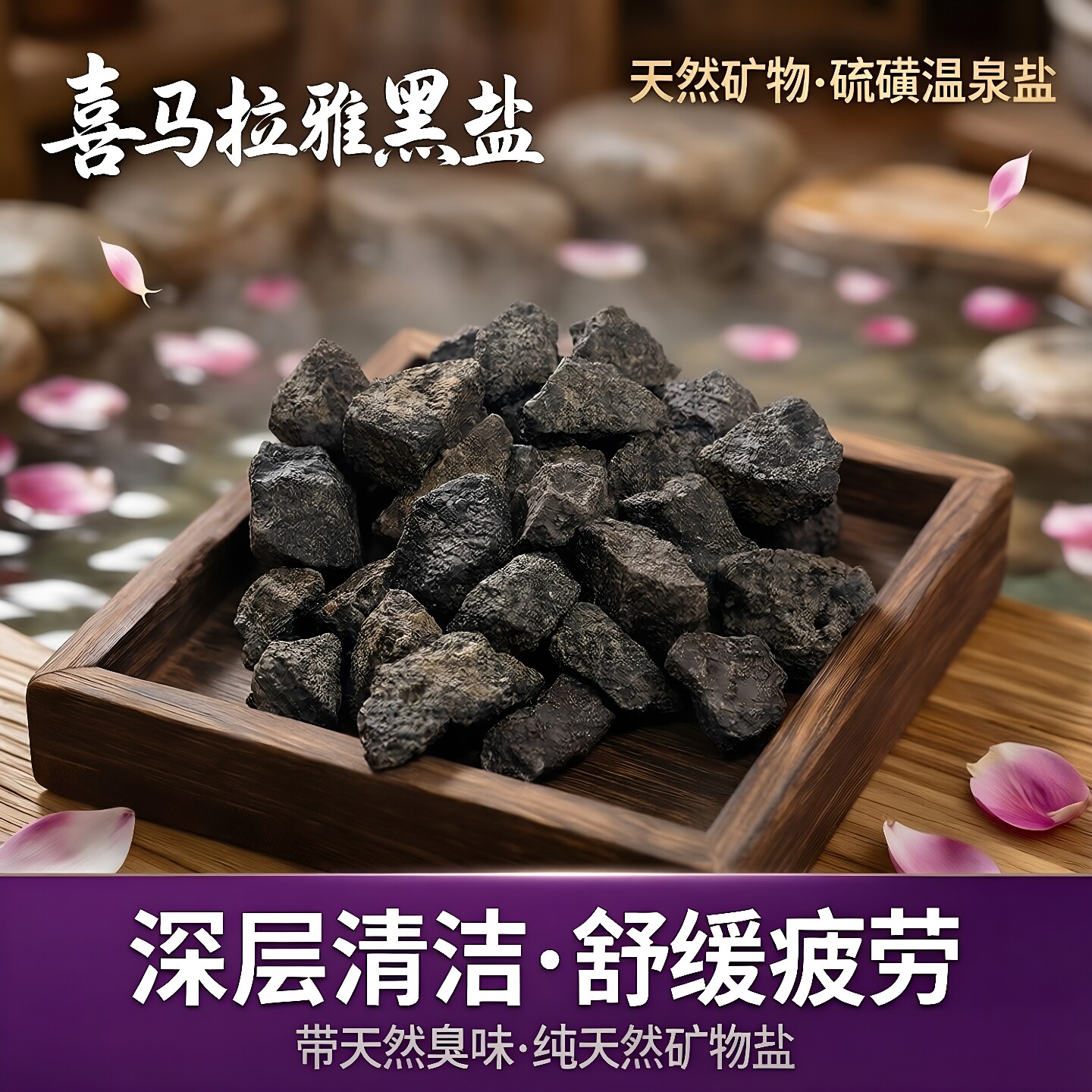 喜马拉雅紫盐巴基斯坦黑盐温泉硫磺盐沐浴盐P友泡澡盐岩盐矿物盐