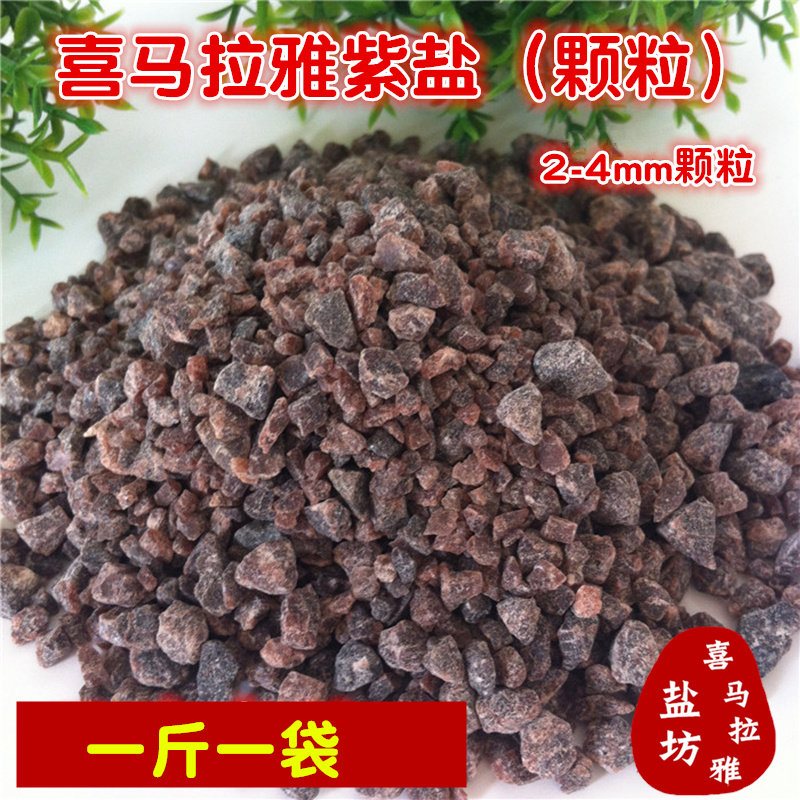 紫盐颗粒 岩盐 喜马拉雅黑盐 温泉浴盐 沐浴足浴 P友盐 一斤一袋