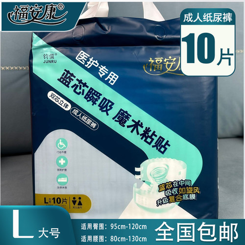 福安康成人10片加厚纸尿裤