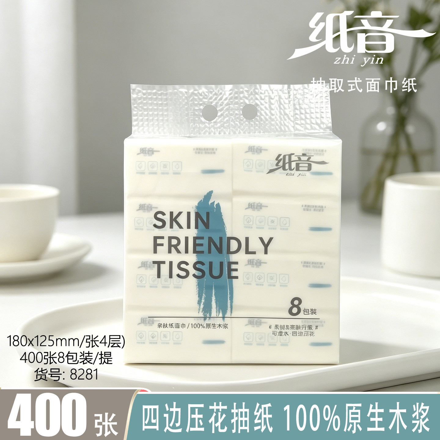 纸音抽纸4层纸400张8包亲肤家用