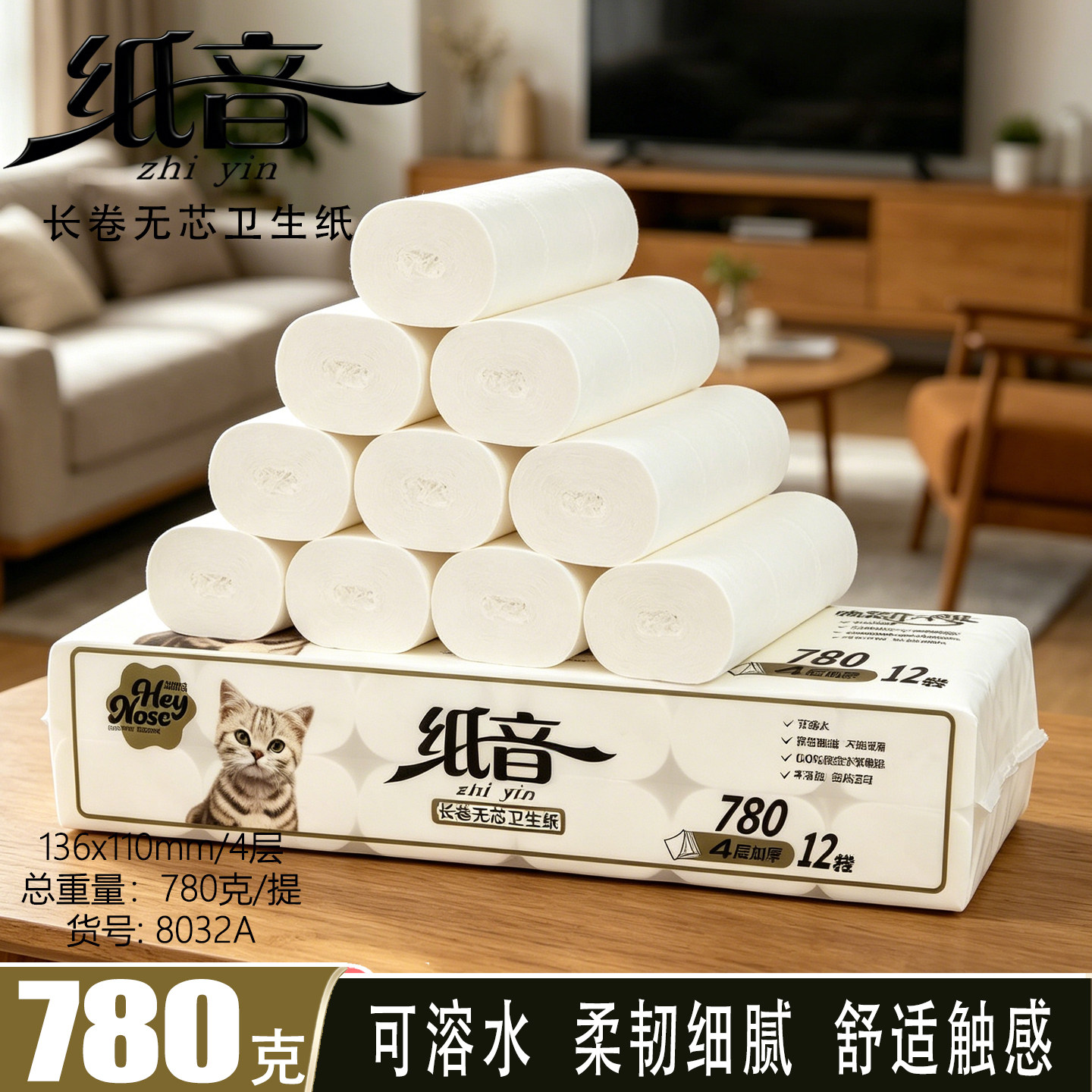 纸音无芯卷纸780克4层可溶水
