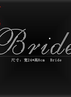 烫钻图案定做字母定做英文字母图案Bride定制新娘晨袍水钻装饰图