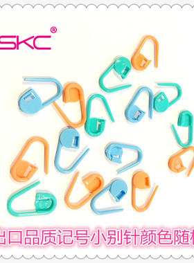 SKC记号别针塑料安全小别针迷你手工编织毛线记号扣钩针别针扣针