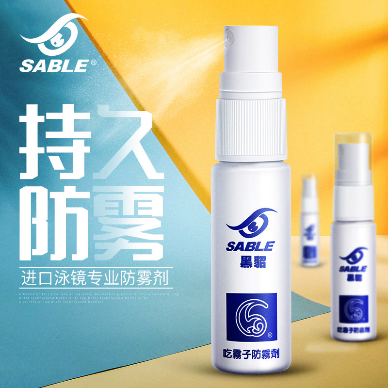 Sable/黑貂专业泳镜防雾剂近视泳镜运动镜片防雾喷剂液水除雾剂