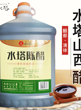 20斤水塔陈醋大桶10.5L整箱2桶山西老醋家用食用饭店餐饮商用凉拌