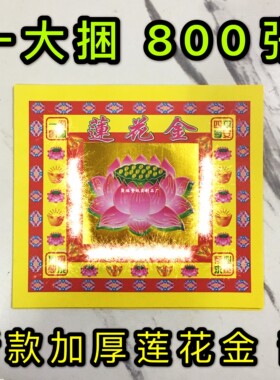 莲花金专用纸 单面白底厚纸荷花金莲花 尺寸17x19cm 一大捆800张