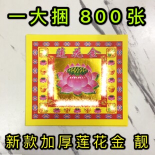 莲花金专用纸 单面白底厚纸荷花金莲花 尺寸17x19cm 一大捆800张