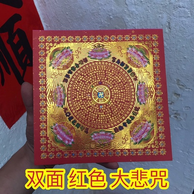 大悲咒双面莲花聚福堂烫金靓纸