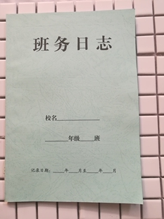 班务日志 日记本 学校班级用 特种花纹纸封面 18开大小