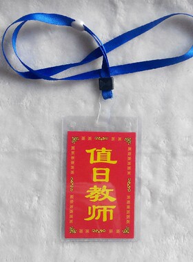 胸牌校牌校卡工作证卡套 行政值日生值周教师领导红领巾监督员