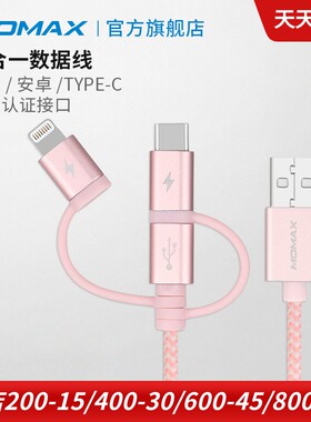 MOMAX三合一数据线适用于苹果typ