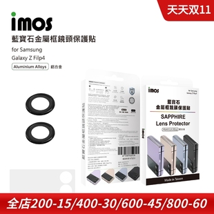 IMOS适用于三星z flip4折叠手机镜头保护贴铝合金框蓝宝石贴膜