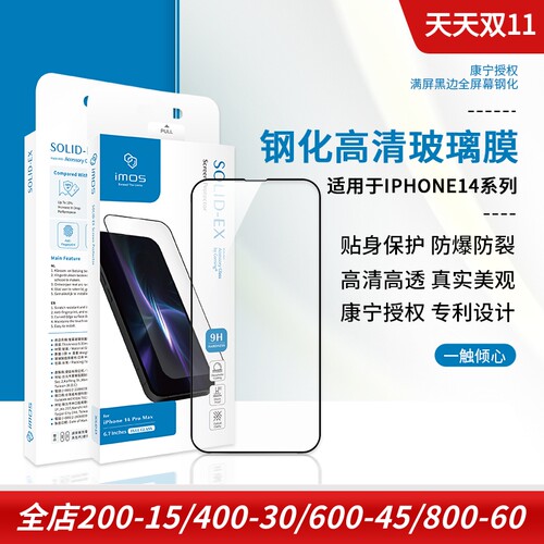 imos苹果14PM抗宁手机钢化玻璃膜
