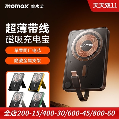 momax磁吸无线充电支架移动电源