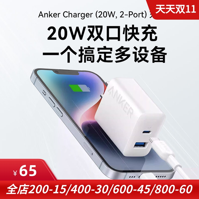 双口墙充充电器ANKER快充通用20W