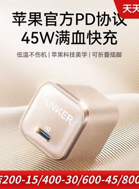 Anker安克适用于华为三星小米苹果16 手机快充充电器45W安心充pro充电头折叠插头pd口C口type-c超级氮化镓Gan