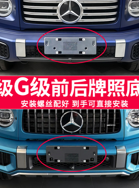 适用于美韩版奔驰G450D牌照底座G500G350牌照板G63转换车牌框架加