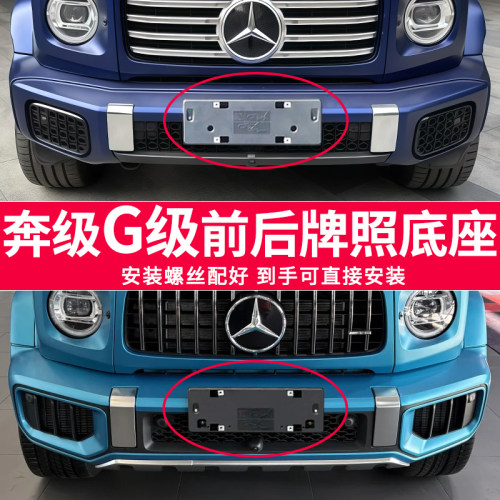 适用于美韩版奔驰G450D牌照底座G500G350牌照板G63转换车牌框架加