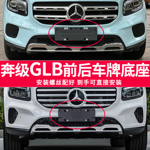 适用于奔驰GLB200车牌底座GLB220前后牌照板GLB180 GLB35车牌框架