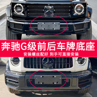 适用于奔驰G级牌照底座G350前后牌照板大G500车牌框架AMG G63托盘