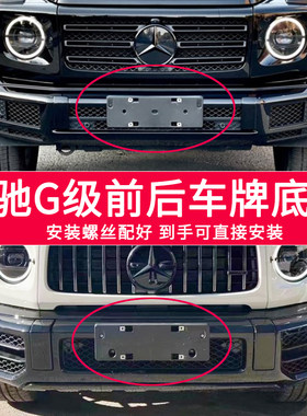 适用奔驰G级牌照底座 G450D前后牌照板大G500车牌框架AMG G63托盘