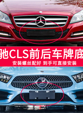 适用于CLS260牌照底座 CLS320前后牌照板 CLS350 300 400车牌框
