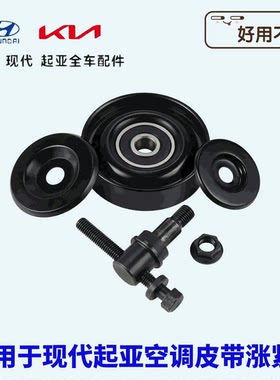现代伊兰特雅绅特美佳途胜悦动起亚赛拉图锐欧狮跑空调皮带涨紧轮